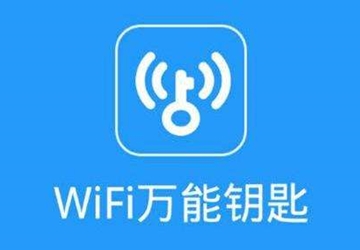 WIFI万能钥匙